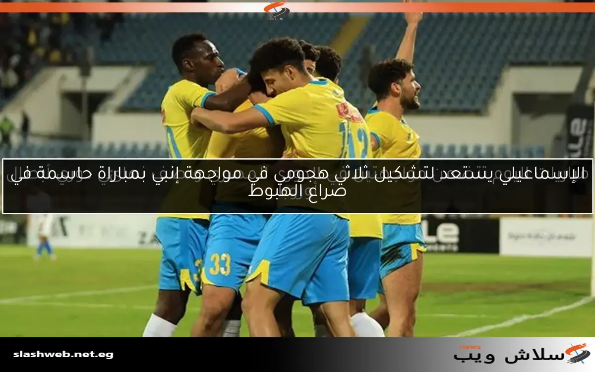 تشكيل مباراة سموحة والإسماعيلي في الدوري المصري amid صراع الهبوط 2 تشكيل مباراة سموحة والإسماعيلي في الدوري المصري amid صراع الهبوط