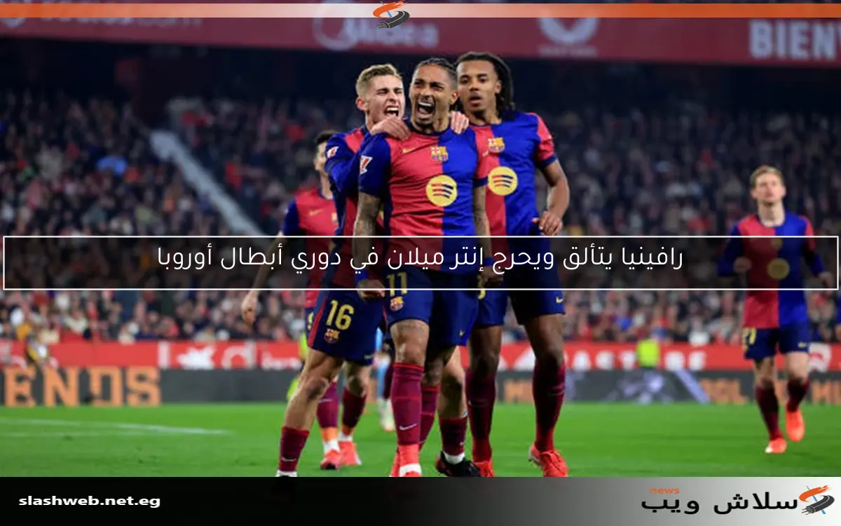 تنافس إنجليزي شديد على رافينيا 2 تنافس إنجليزي شديد على رافينيا