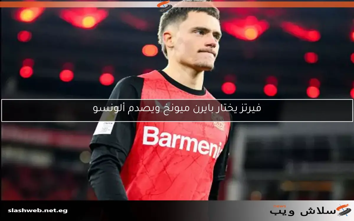 ليفربول ينافس الأندية الكبرى على "جوهرة ألمانيا".. فيرتز في اهتمام "الريدز" 2 ليفربول ينافس الأندية الكبرى على “جوهرة ألمانيا”.. فيرتز في اهتمام “الريدز”