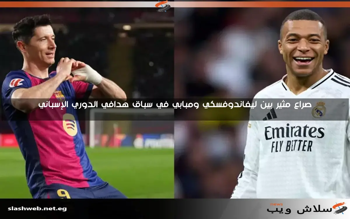 تنافس شديد بين ليفاندوفسكي ومبابي في ترتيب هدافي الدوري الإسباني 2 تنافس شديد بين ليفاندوفسكي ومبابي في ترتيب هدافي الدوري الإسباني
