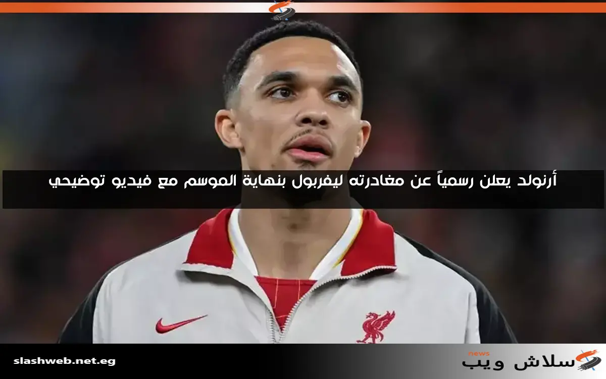 أرنولد يعلن رسمياً عن مغادرته ليفربول بنهاية الموسم مع فيديو توضيحي 2 أرنولد يعلن رسمياً عن مغادرته ليفربول بنهاية الموسم مع فيديو توضيحي