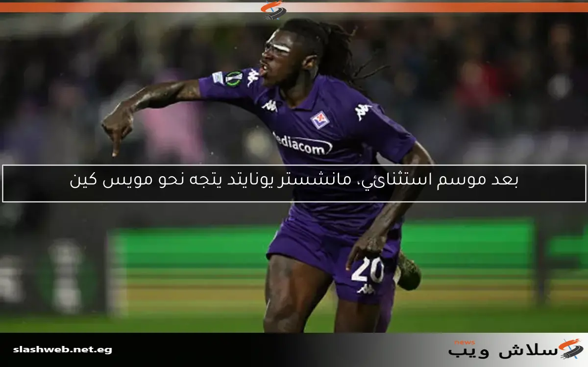 بعد موسم استثنائي، مانشستر يونايتد يتجه نحو مويس كين 2 بعد موسم استثنائي، مانشستر يونايتد يتجه نحو مويس كين