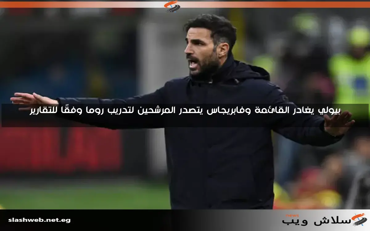 كومو يحقق المزيد من الانتصارات في الدوري الإيطالي مع فابريجاس 2 كومو يحقق المزيد من الانتصارات في الدوري الإيطالي مع فابريجاس