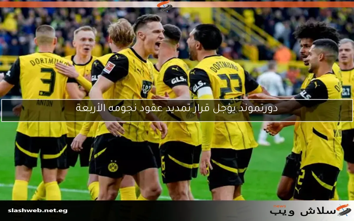 دورتموند يؤجل قرار تمديد عقود نجومه الأربعة 2 دورتموند يؤجل قرار تمديد عقود نجومه الأربعة