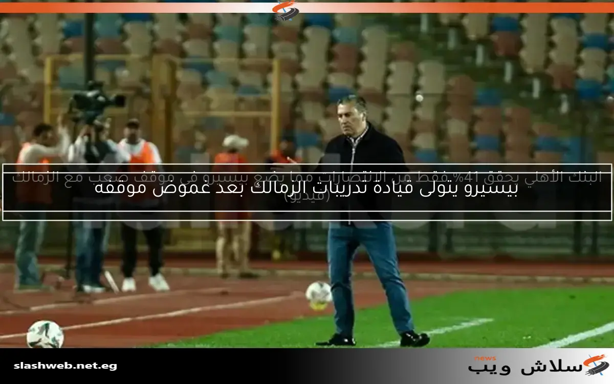 وكيله: وضع بيسيرو في الزمالك مستقر وعقده ينتهي بنهاية الموسم وقابل للتجديد 2 وكيله: وضع بيسيرو في الزمالك مستقر وعقده ينتهي بنهاية الموسم وقابل للتجديد