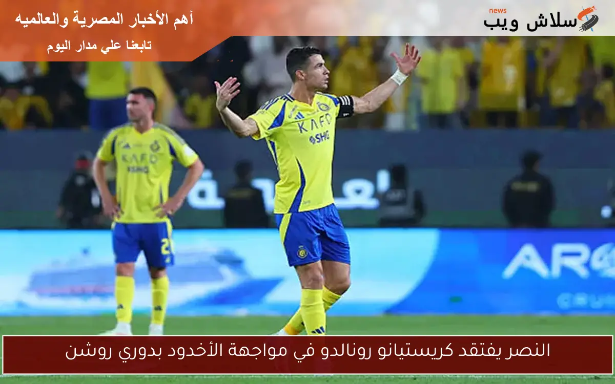النصر يفتقد كريستيانو رونالدو في مواجهة الأخدود بدوري روشن 2 النصر يفتقد كريستيانو رونالدو في مواجهة الأخدود بدوري روشن