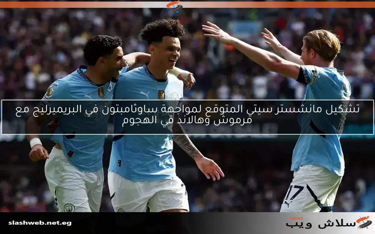 تشكيل مانشستر سيتي المتوقع لمواجهة ساوثامبتون في البريميرليج مع مرموش وهالاند في الهجوم