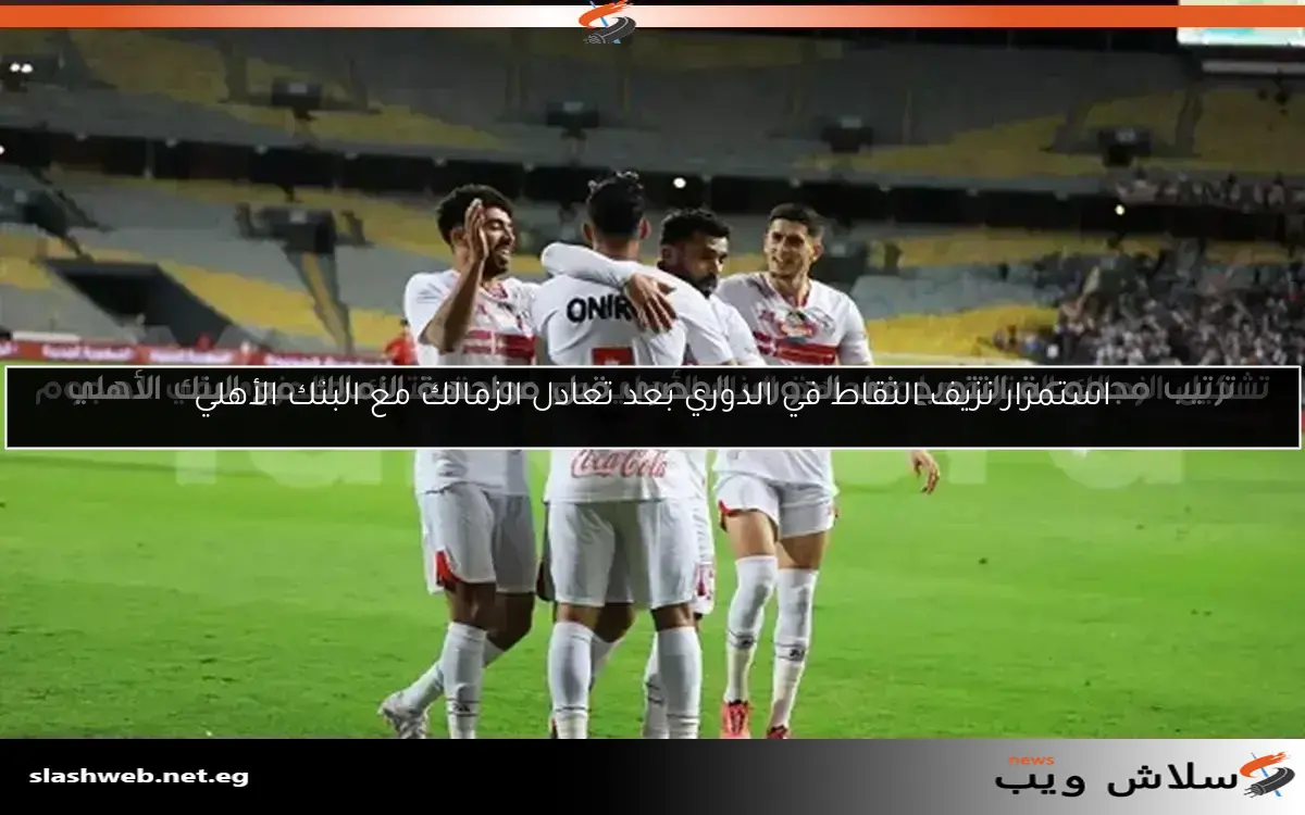 موعد مباراة الزمالك القادمة ضد المصري بتوقيت الصيفي 2 موعد مباراة الزمالك القادمة ضد المصري بتوقيت الصيفي