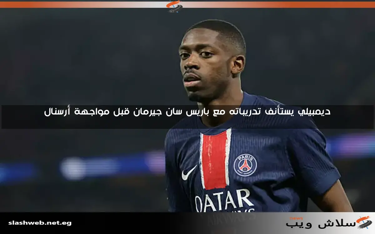 ديمبيلي يستأنف تدريباته مع باريس سان جيرمان قبل مواجهة أرسنال 2 ديمبيلي يستأنف تدريباته مع باريس سان جيرمان قبل مواجهة أرسنال