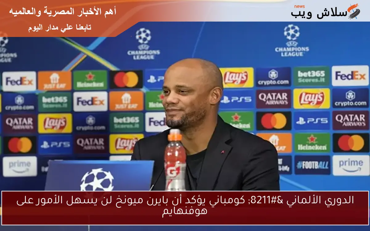 الدوري الألماني – كومباني يؤكد أن بايرن ميونخ لن يسهل الأمور على هوفنهايم
