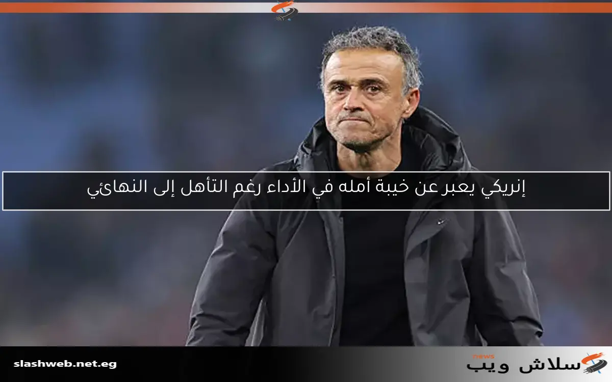 إنريكي: أسعى لإنهاء الموسم دون خسارة في الدوري الفرنسي 2 إنريكي: أسعى لإنهاء الموسم دون خسارة في الدوري الفرنسي