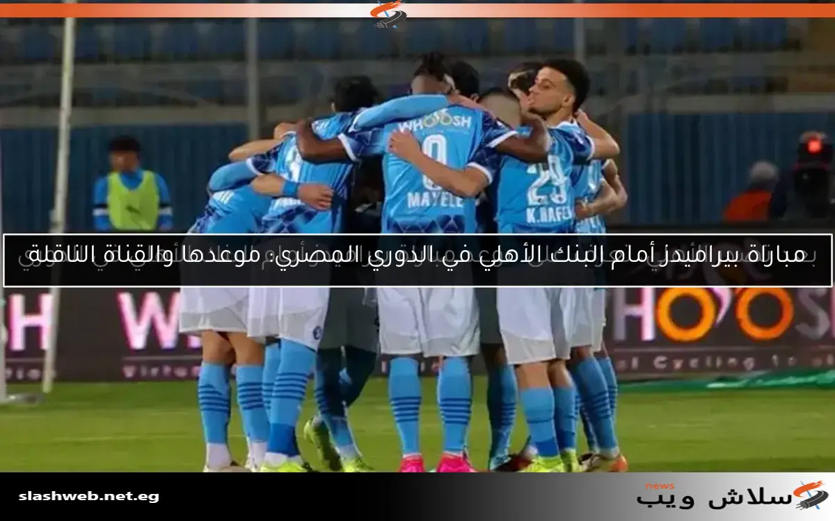 ترتيب الدوري المصري بعد فوز بيراميدز على حرس الحدود 2 ترتيب الدوري المصري بعد فوز بيراميدز على حرس الحدود