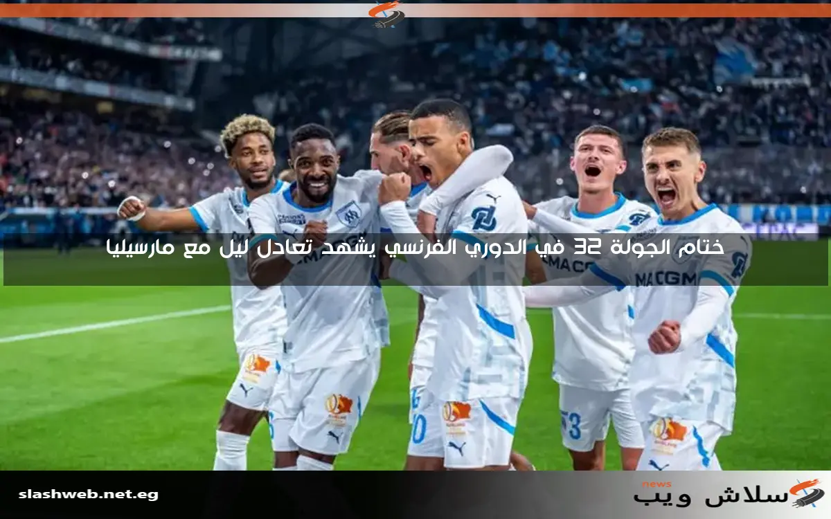 ترتيب الدوري الفرنسي: تنافس قوي في المربع الذهبي خلف باريس سان جيرمان 2 ترتيب الدوري الفرنسي: تنافس قوي في المربع الذهبي خلف باريس سان جيرمان
