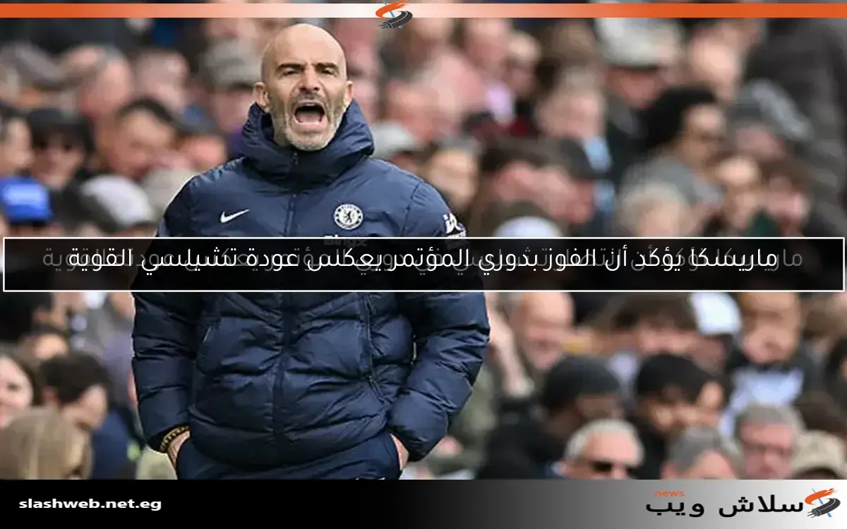 الدوري الإنجليزي: إيقاف ماريسكا في مباراة تشيلسي وإيفرتون 2 الدوري الإنجليزي: إيقاف ماريسكا في مباراة تشيلسي وإيفرتون