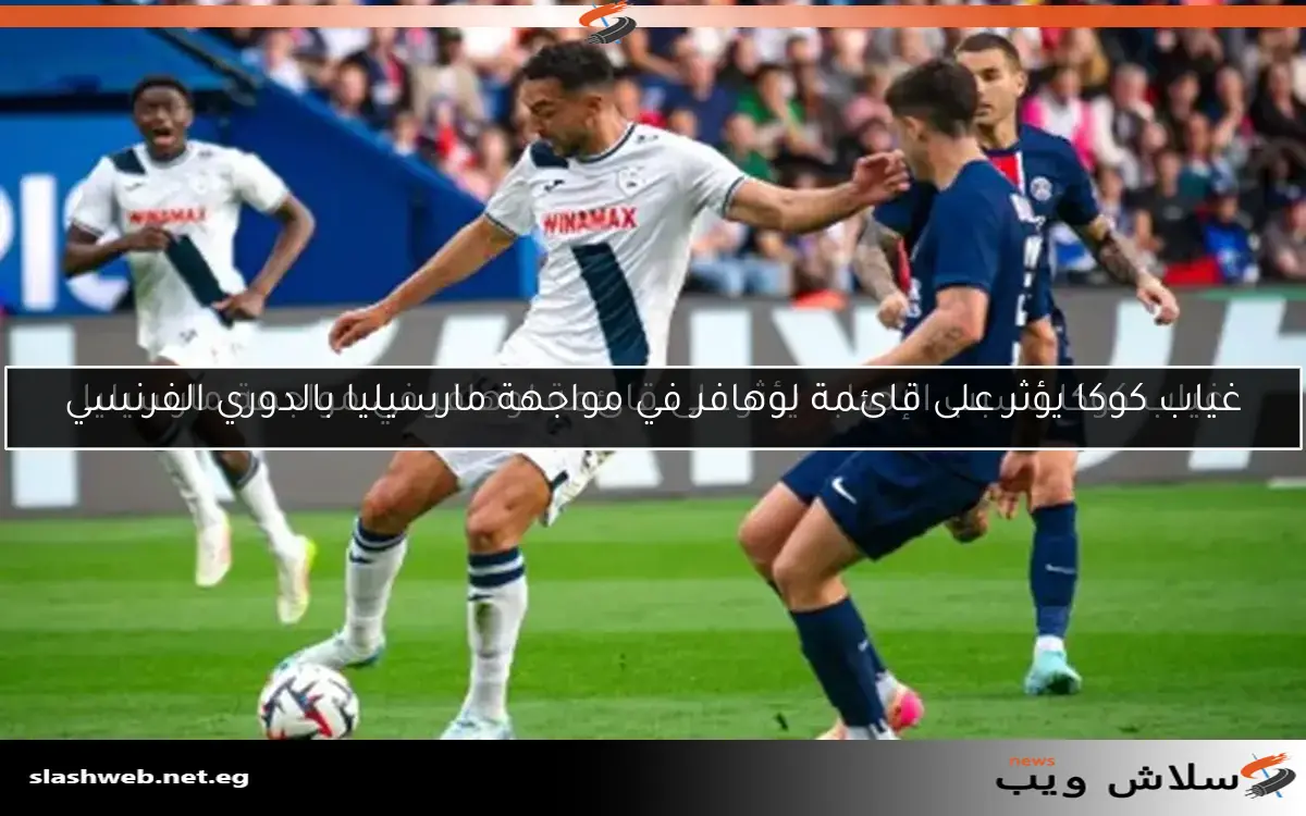غياب كوكا بسبب الإصابة يؤثر على قائمة لوهافر في مواجهة مارسيليا