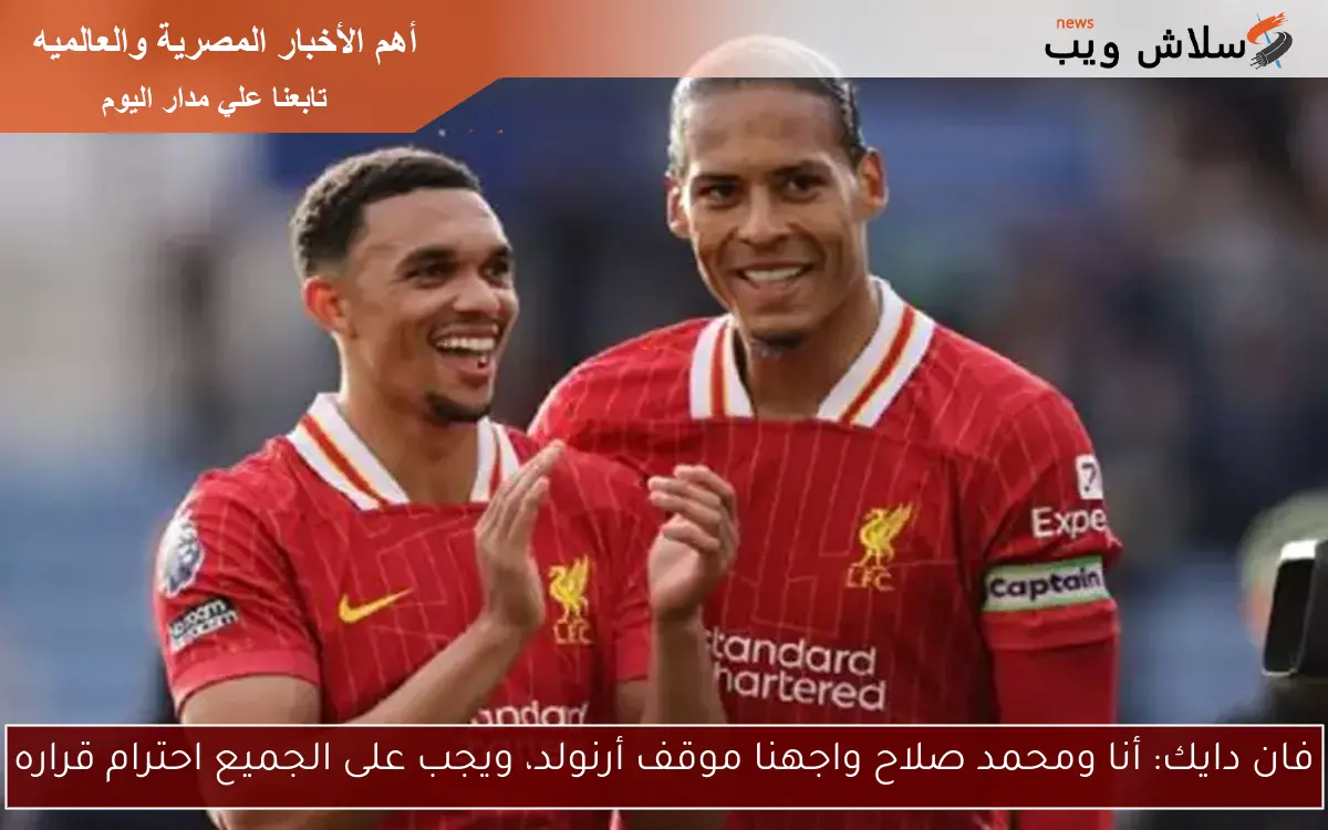 فان دايك: سعيد لأجل أرنولد ولاعبو ليفربول لا يعرفون شيئًا عن مستقبله 2 فان دايك: سعيد لأجل أرنولد ولاعبو ليفربول لا يعرفون شيئًا عن مستقبله