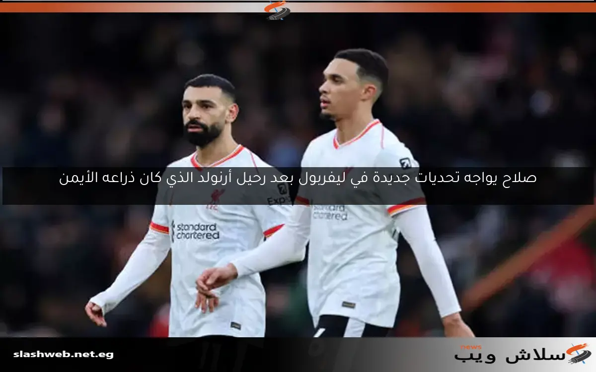 ريال مدريد ينتظر.. سببان يعيدان أرنولد للتجديد مع ليفربول 2 ريال مدريد ينتظر.. سببان يعيدان أرنولد للتجديد مع ليفربول