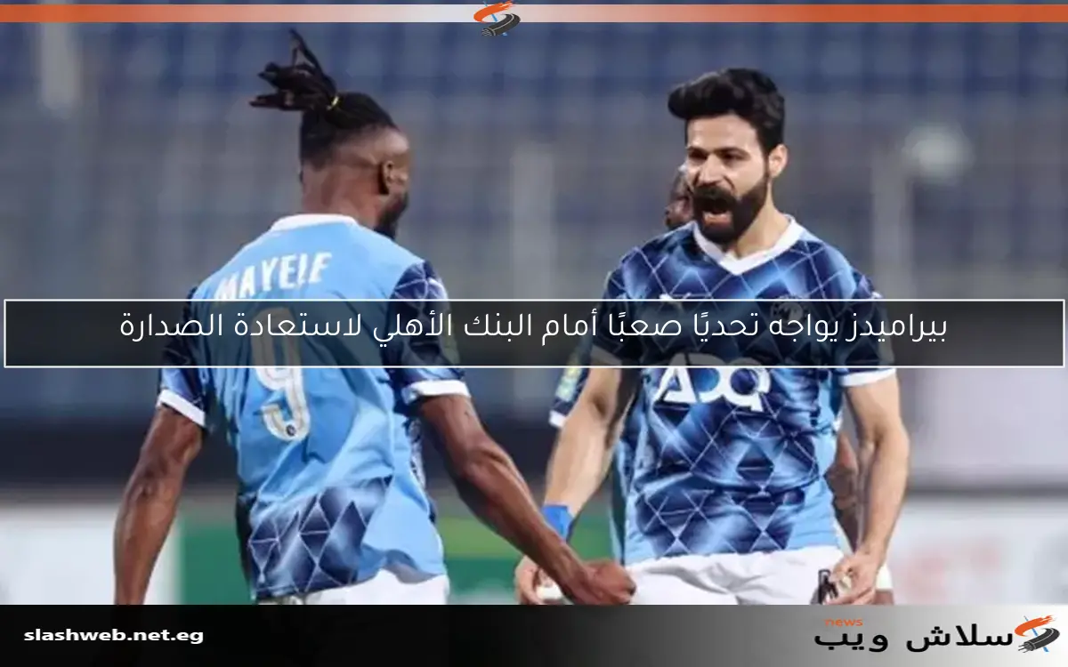 بيراميدز يواجه تحديًا صعبًا أمام البنك الأهلي لاستعادة الصدارة 2 بيراميدز يواجه تحديًا صعبًا أمام البنك الأهلي لاستعادة الصدارة