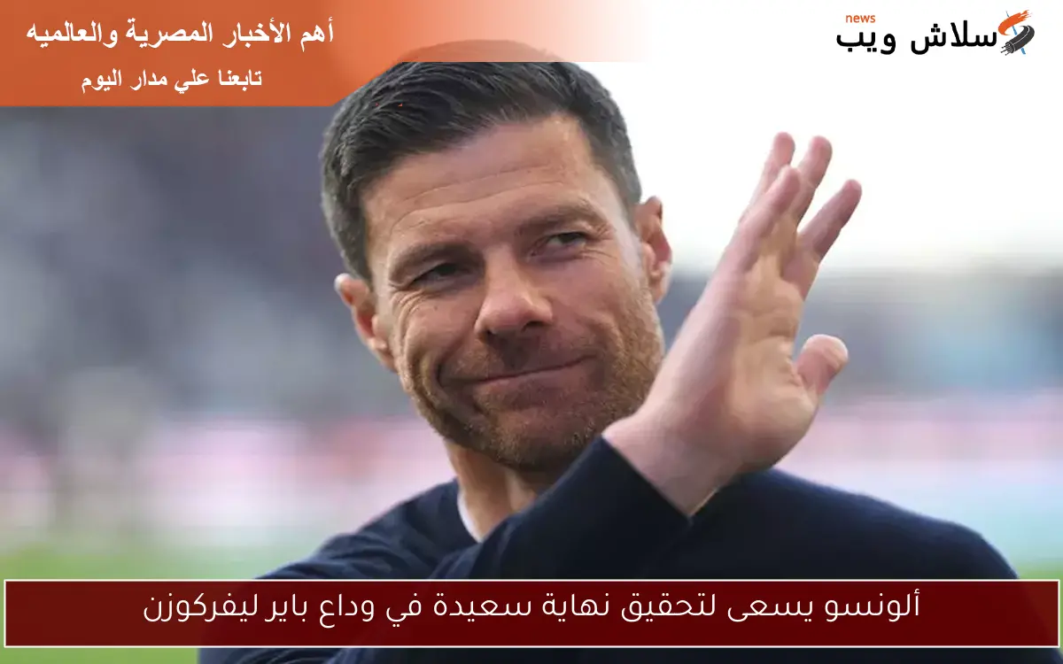 ألونسو يسعى لتحقيق نهاية سعيدة في وداع باير ليفركوزن