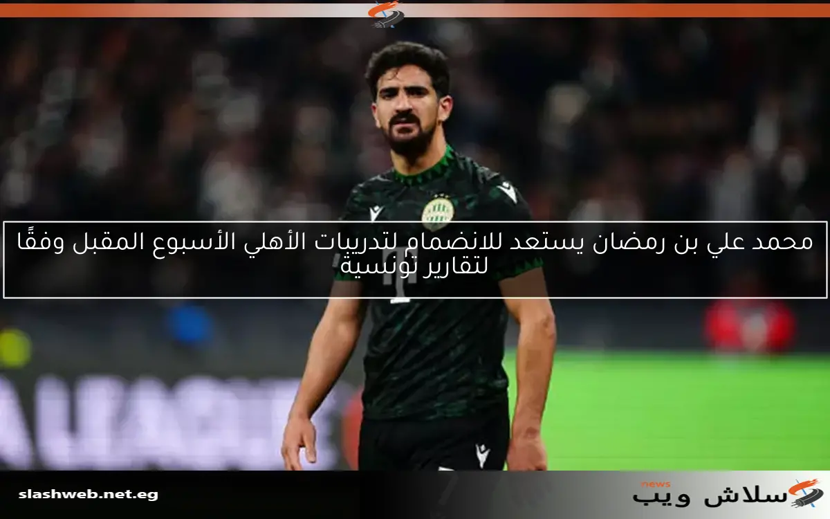 تفاصيل مالية تكشف انتقال بن رمضان للأهلي 2 تفاصيل مالية تكشف انتقال بن رمضان للأهلي
