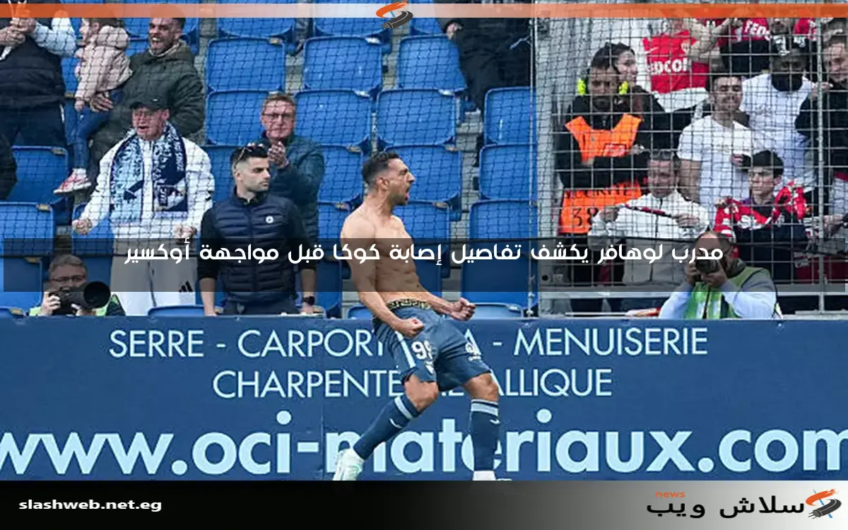 كوكا يبرز ويحقق تعادلًا مهمًا للهافر أمام موناكو في الدوري الفرنسي 2 كوكا يبرز ويحقق تعادلًا مهمًا للهافر أمام موناكو في الدوري الفرنسي
