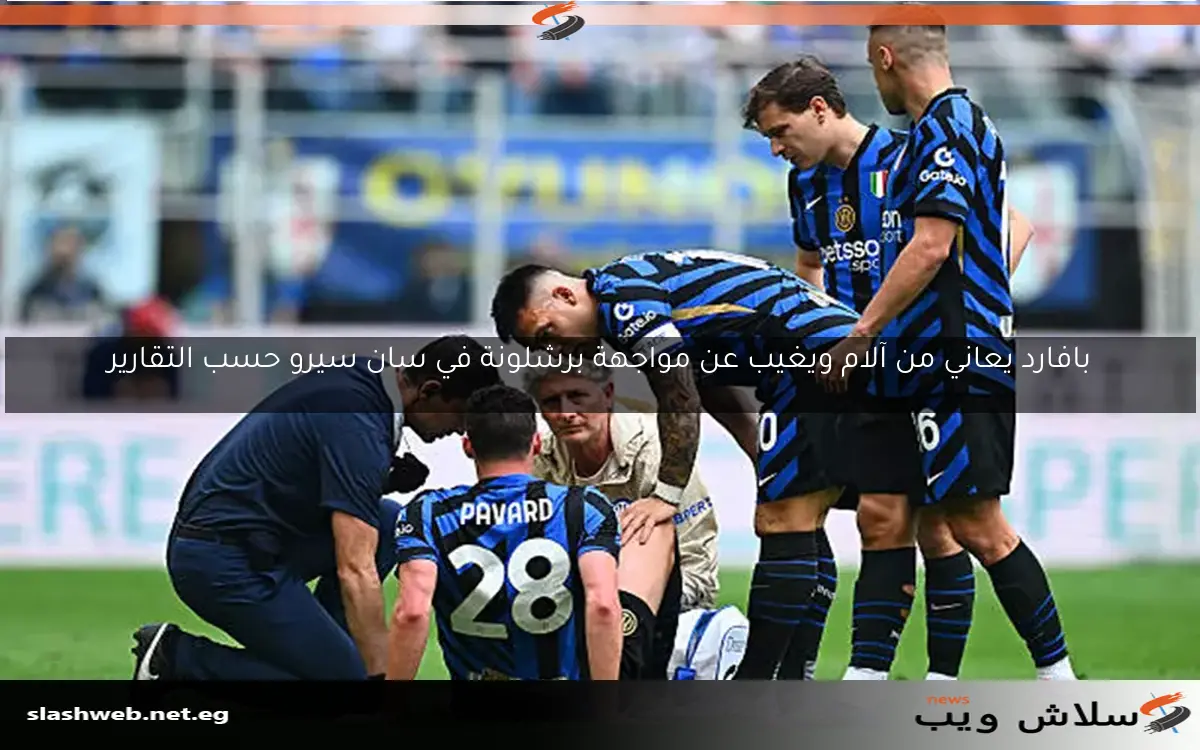بافارد يغادر مصاباً ويزيد من مشاكل إنتر قبل مواجهة برشلونة 2 بافارد يغادر مصاباً ويزيد من مشاكل إنتر قبل مواجهة برشلونة