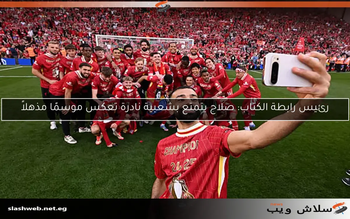 صلاح و7 لاعبين آخرين في تتويج ليفربول مع كلوب وسلوت 2 صلاح و7 لاعبين آخرين في تتويج ليفربول مع كلوب وسلوت