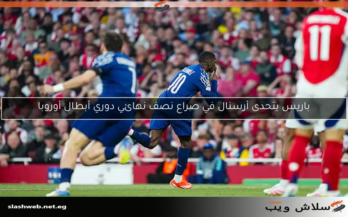 باريس يتخطى أرسنال نحو نهائي دوري أبطال أوروبا (فيديو) 2 باريس يتخطى أرسنال نحو نهائي دوري أبطال أوروبا (فيديو)