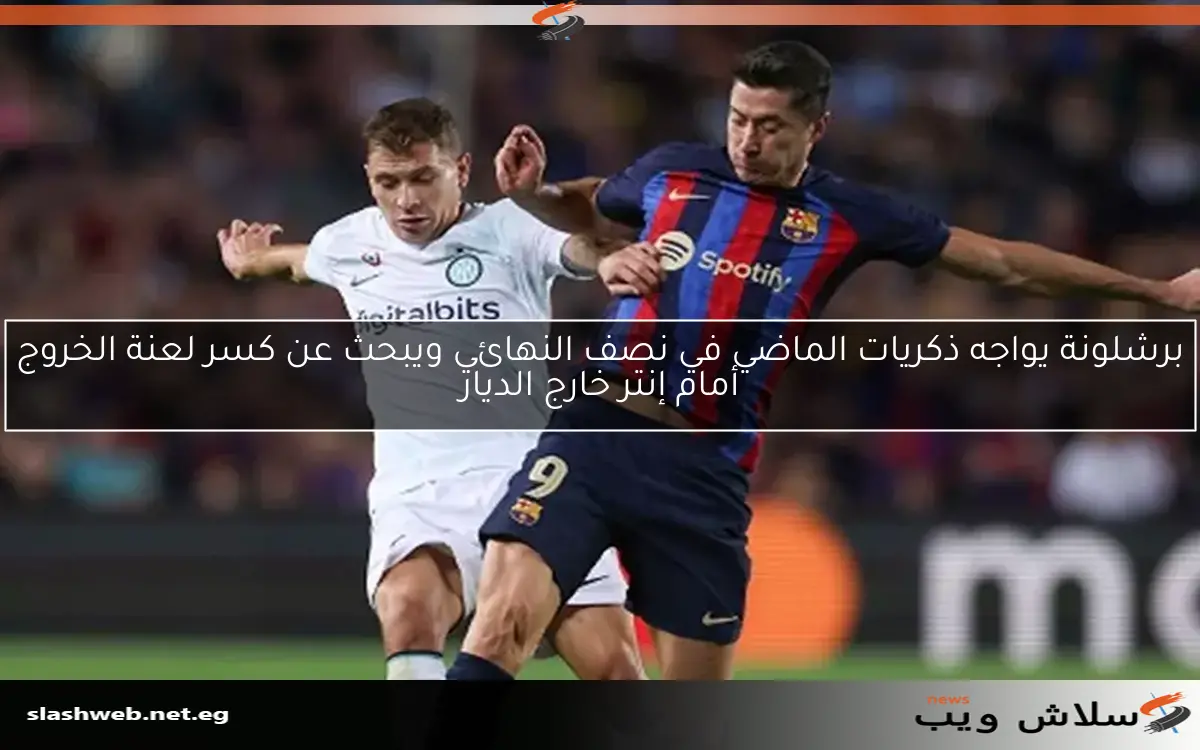 دوري أبطال أوروبا: ملعب برشلونة مشكلة لإنتر ميلان 2 دوري أبطال أوروبا: ملعب برشلونة مشكلة لإنتر ميلان