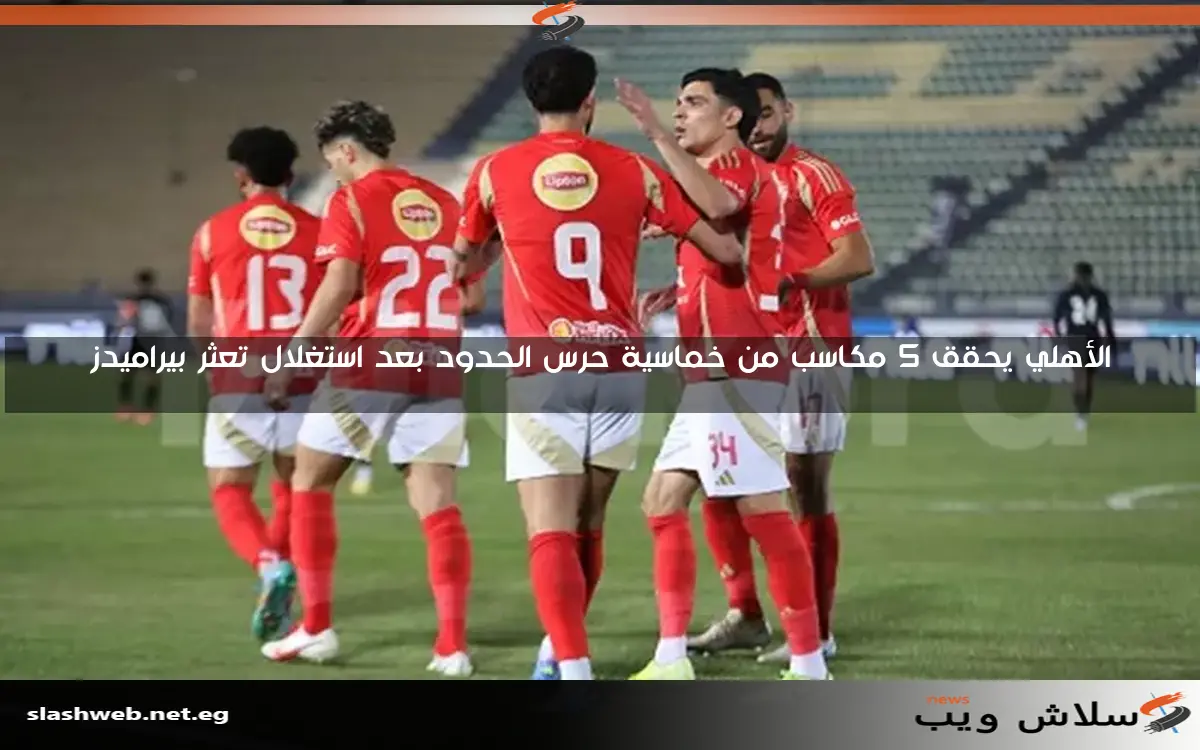 الأهلي يحقق 5 مكاسب من خماسية حرس الحدود بعد استغلال تعثر بيراميدز 2 الأهلي يحقق 5 مكاسب من خماسية حرس الحدود بعد استغلال تعثر بيراميدز