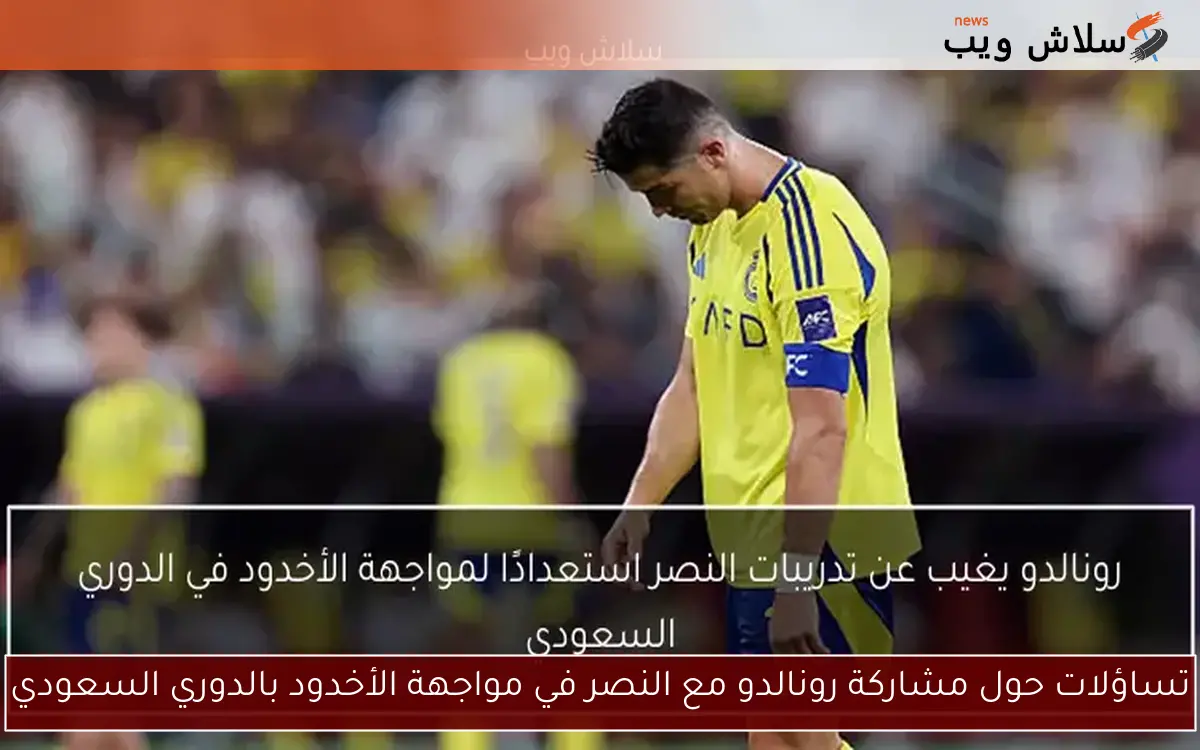 تتويج أهلي جدة بالبطولة الآسيوية يضع النصر والهلال في موقف حرج وقد يحرمنا من رؤية رونالدو 2 تتويج أهلي جدة بالبطولة الآسيوية يضع النصر والهلال في موقف حرج وقد يحرمنا من رؤية رونالدو
