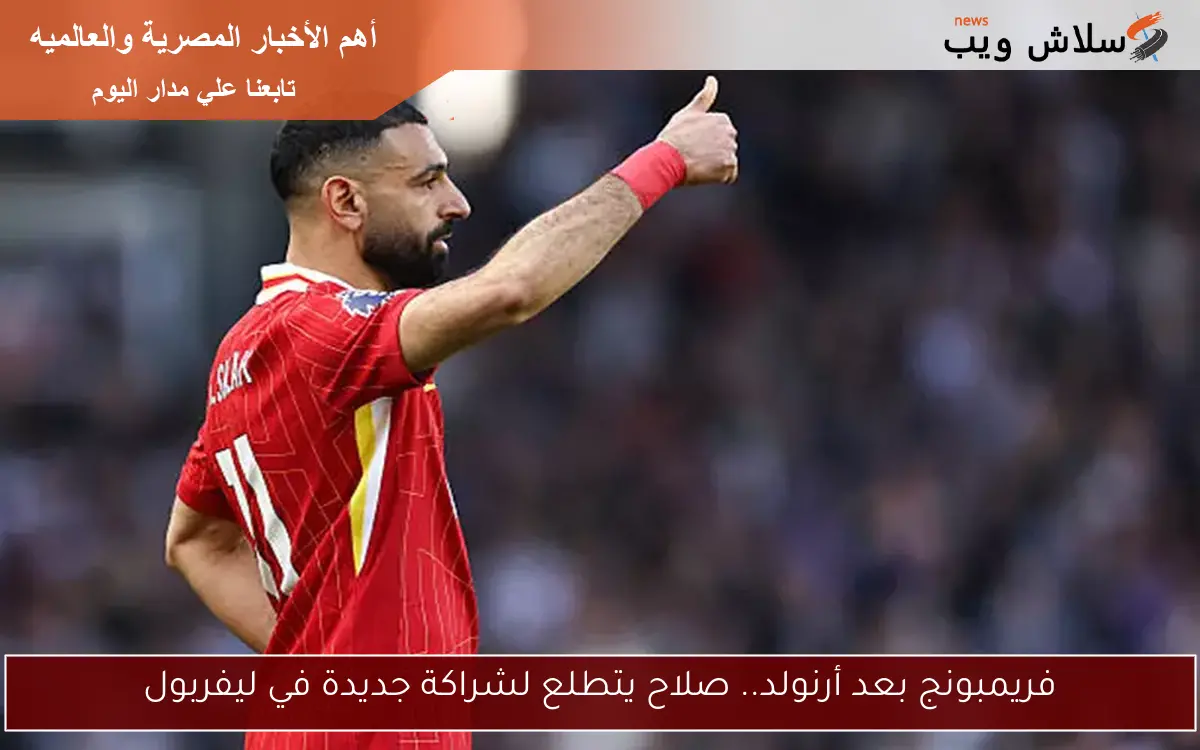 صلاح يتصدر سباق الحذاء الذهبي الأوروبي 2 صلاح يتصدر سباق الحذاء الذهبي الأوروبي