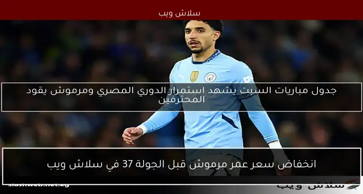 جدول مباريات السبت يشهد استمرار الدوري المصري ومرموش يقود المحترفين