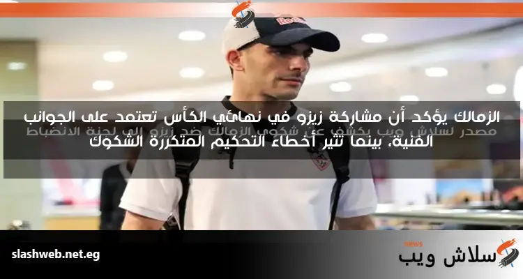 الزمالك يسأل زيزو عن تأشيرة أمريكا 2 الزمالك يسأل زيزو عن تأشيرة أمريكا