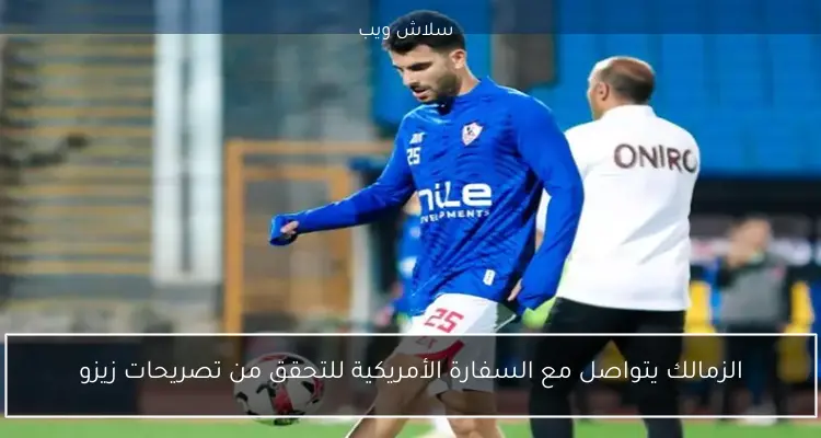 ملف سلاش ويب: بيان الزمالك عن زيزو، حالة مصابي الأهلي، واعتراض بيراميدز 2 ملف سلاش ويب: بيان الزمالك عن زيزو، حالة مصابي الأهلي، واعتراض بيراميدز