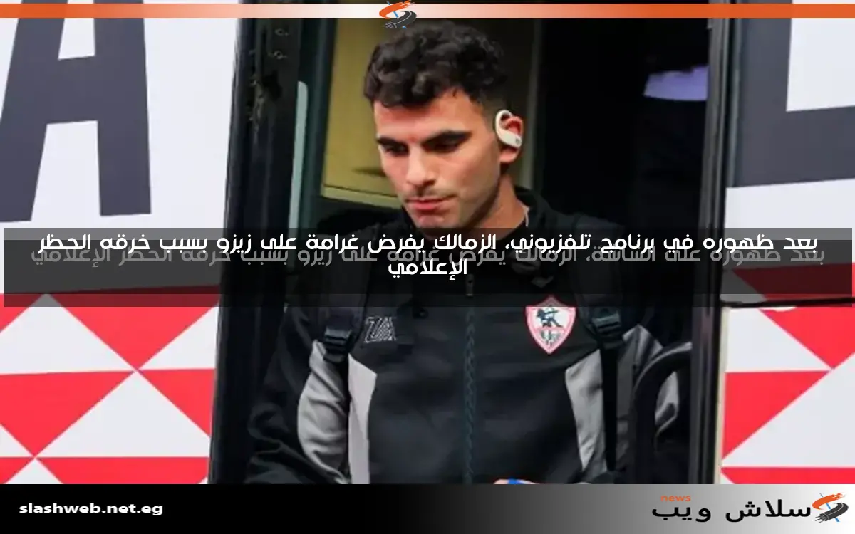 الزمالك ينفي مسؤوليته عن أخبار المصادر غير الرسمية في ملف زيزو 2 الزمالك ينفي مسؤوليته عن أخبار المصادر غير الرسمية في ملف زيزو