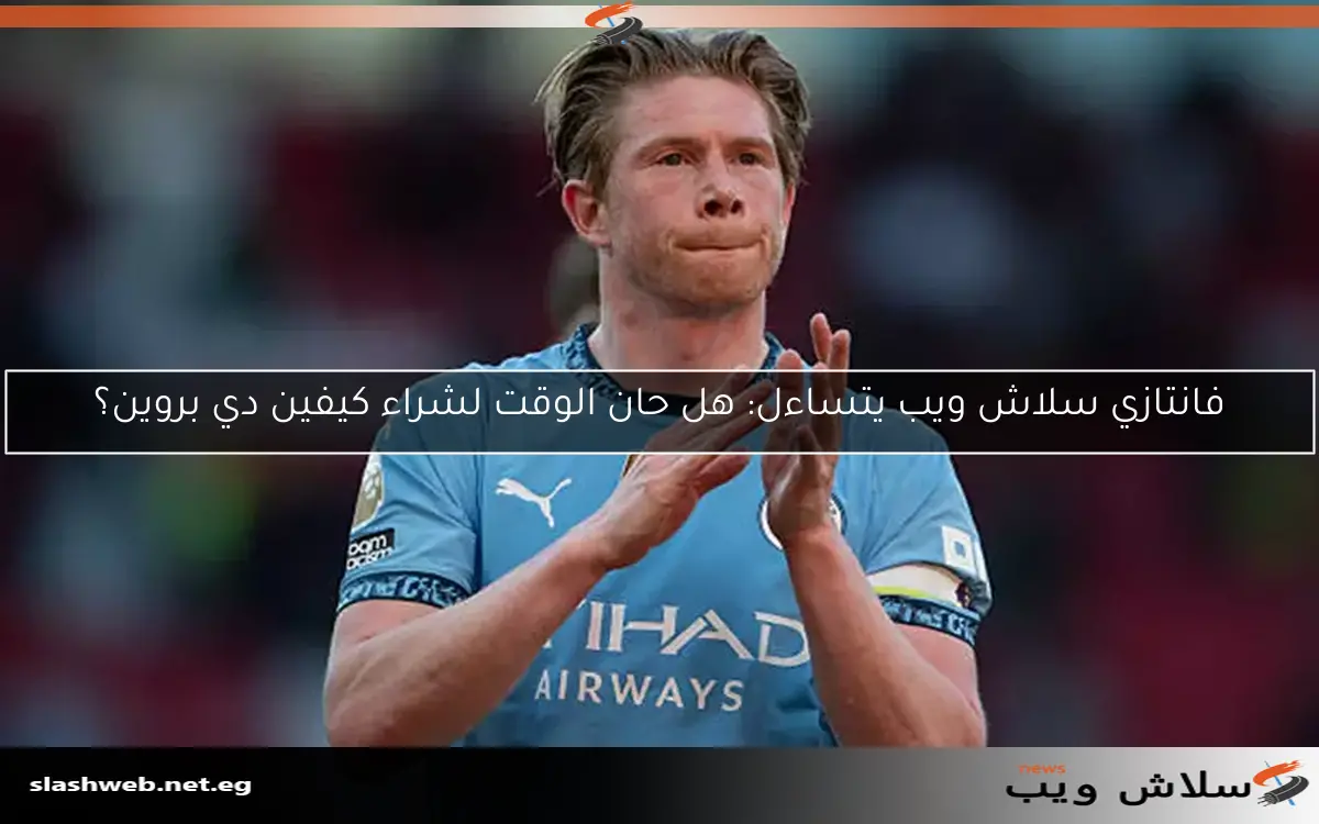 تشيلسي يبدأ مفاوضات مع دي بروين بعد 10 سنوات من الغياب 2 تشيلسي يبدأ مفاوضات مع دي بروين بعد 10 سنوات من الغياب