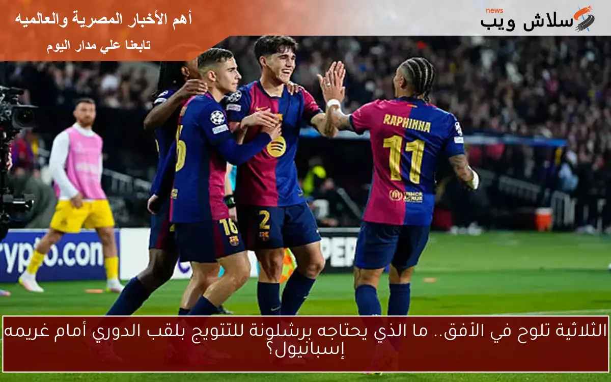برشلونة يتصدر الدوري الإسباني 2 برشلونة يتصدر الدوري الإسباني