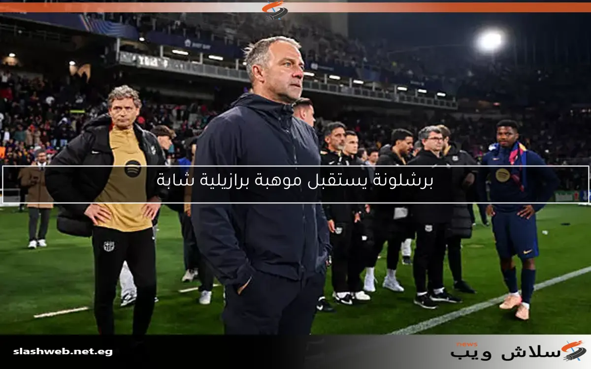 فليك: يجب على برشلونة الفوز في ملعب إنتر 2 فليك: يجب على برشلونة الفوز في ملعب إنتر