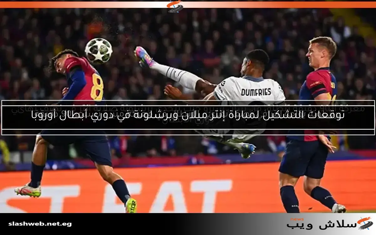 موعد مباراة إنتر مع برشلونة في إياب نصف نهائي دوري أبطال أوروبا 2 موعد مباراة إنتر مع برشلونة في إياب نصف نهائي دوري أبطال أوروبا