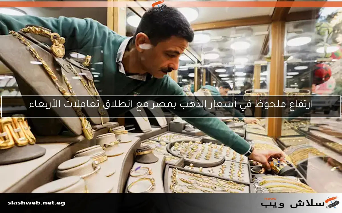 ارتفاع سعر الذهب اليوم في مصر خلال منتصف تعاملات الجمعة 2 ارتفاع سعر الذهب اليوم في مصر خلال منتصف تعاملات الجمعة