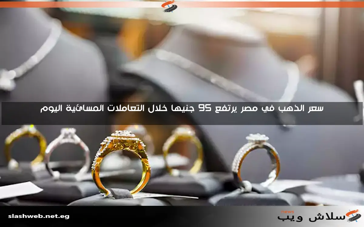 ارتفاع سعر الذهب في مصر مع بداية تعاملات الجمعة 2 ارتفاع سعر الذهب في مصر مع بداية تعاملات الجمعة