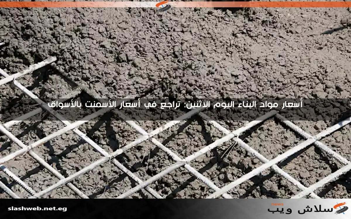 تراجع أسعار الحديد وزيادة أسعار الأسمنت اليوم الجمعة في الأسواق 2 تراجع أسعار الحديد وزيادة أسعار الأسمنت اليوم الجمعة في الأسواق