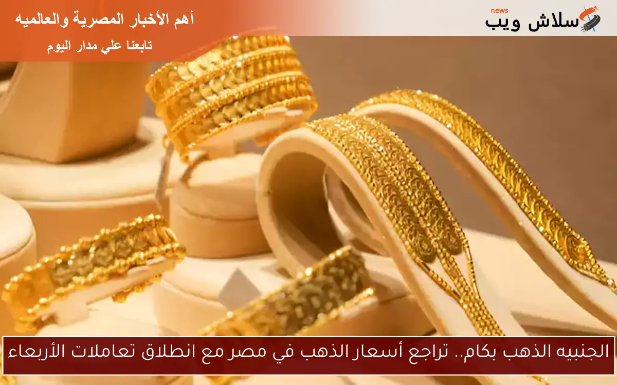 زيادة سعر الذهب في مصر خلال منتصف تعاملات السبت 2 زيادة سعر الذهب في مصر خلال منتصف تعاملات السبت