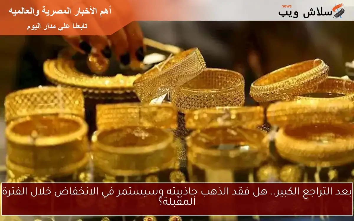 هل ستزيد أرباح الذهب بعد خفض سعر الفائدة من البنك المركزي؟ 2 هل ستزيد أرباح الذهب بعد خفض سعر الفائدة من البنك المركزي؟