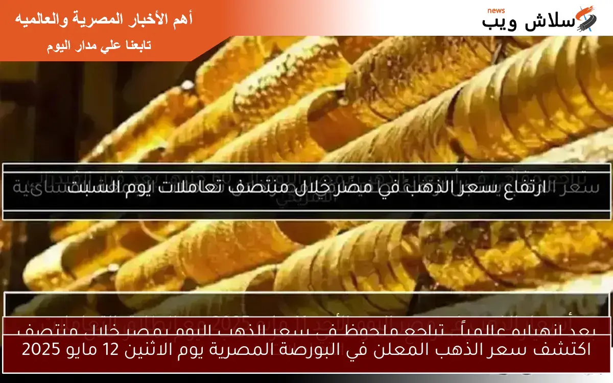 تراجع مفاجئ في أسعار الذهب بمصر اليوم إلى 60 جنيها بعد قرار الفيدرالي الأمريكي