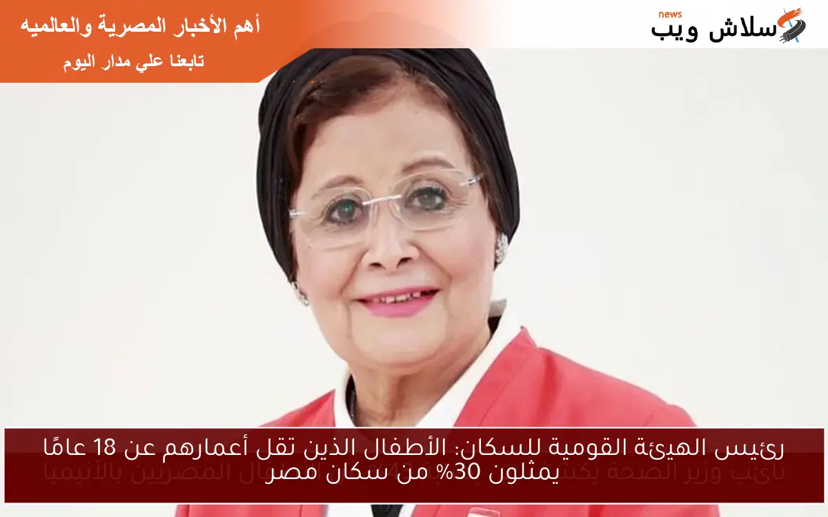 نائب وزير الصحة يكشف عن إصابة 43% من الأطفال المصريين بالأنيميا