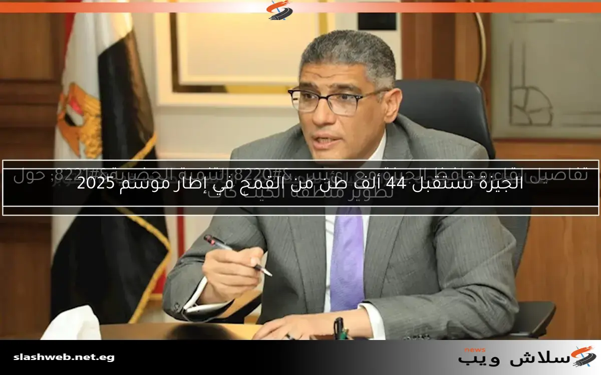 12 موقعًا في الجيزة لاستقبال القمح المحلي من 29 ألف فدان مع تسهيلات للمزارعين 2 12 موقعًا في الجيزة لاستقبال القمح المحلي من 29 ألف فدان مع تسهيلات للمزارعين