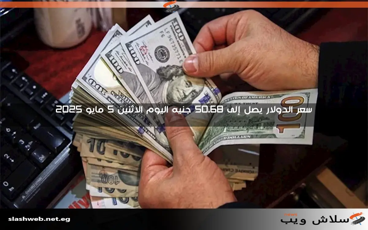 سعر الدولار يصل إلى 50.68 جنيه اليوم الاثنين 5 مايو 2025 2 سعر الدولار يصل إلى 50.68 جنيه اليوم الاثنين 5 مايو 2025
