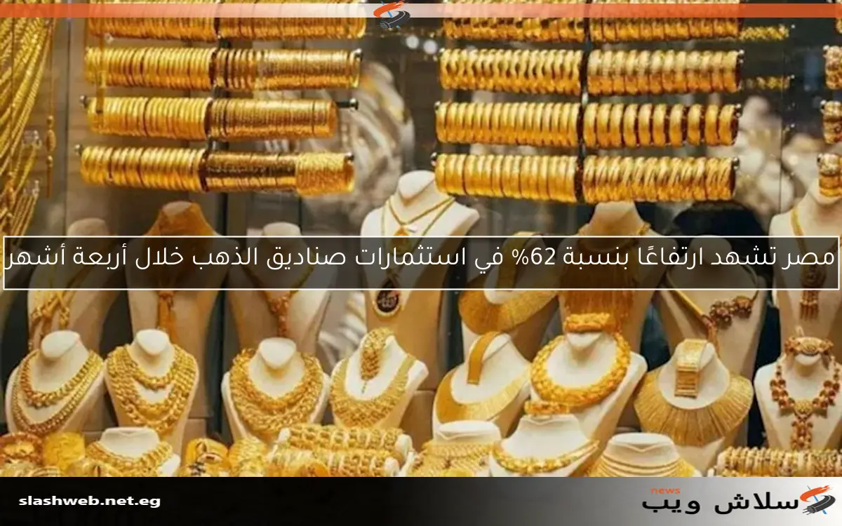 مصر تشهد ارتفاعًا بنسبة 62% في استثمارات صناديق الذهب خلال أربعة أشهر 2 مصر تشهد ارتفاعًا بنسبة 62% في استثمارات صناديق الذهب خلال أربعة أشهر